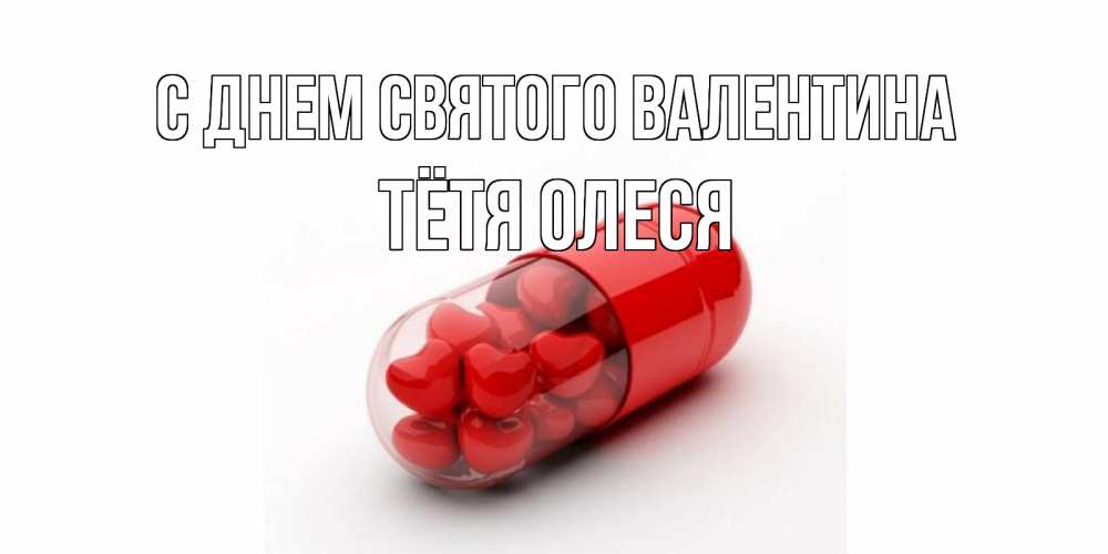 Открытка на каждый день с именем, Тётя-Олеся С днем Святого Валентина Дарю тебе свое сердце любимая Прикольная открытка с пожеланием онлайн скачать бесплатно 