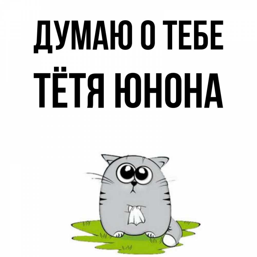 Открытка на каждый день с именем, Тётя-Юнона Думаю о тебе тоска с платочком Прикольная открытка с пожеланием онлайн скачать бесплатно 