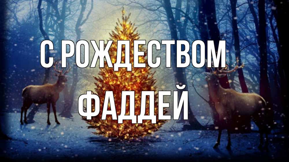 Открытка на каждый день с именем, Фаддей С рождеством олени, новогодняя елка Прикольная открытка с пожеланием онлайн скачать бесплатно 