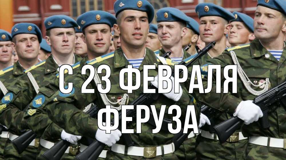 Открытка на каждый день с именем, Феруза С 23 февраля 23 февраля Прикольная открытка с пожеланием онлайн скачать бесплатно 