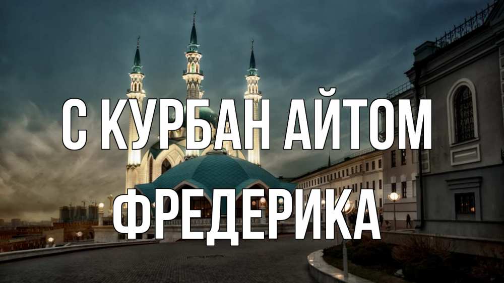 Открытка на каждый день с именем, Фредерика С курбан айтом мечеть Прикольная открытка с пожеланием онлайн скачать бесплатно 
