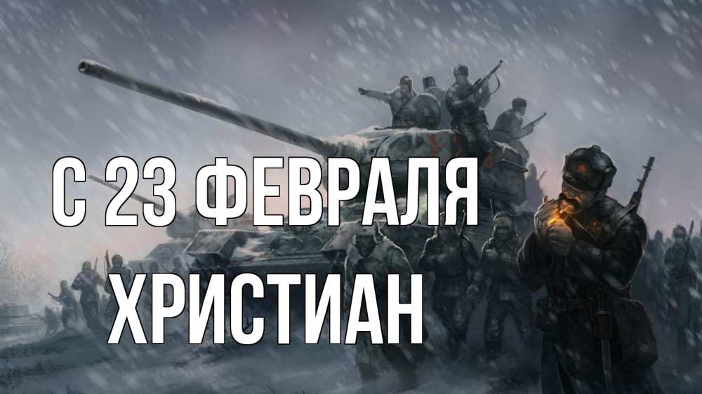 Открытка на каждый день с именем, Христиан С 23 февраля 23 февраля Прикольная открытка с пожеланием онлайн скачать бесплатно 