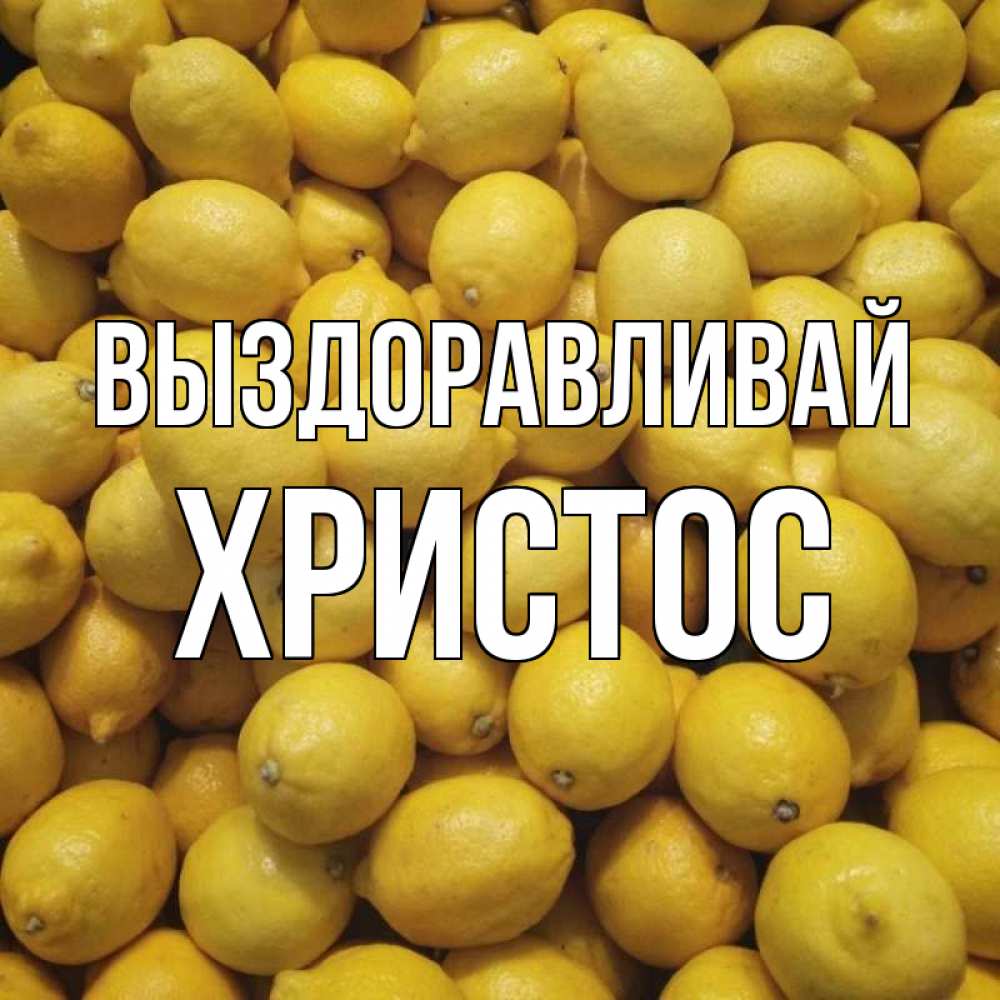 Открытка на каждый день с именем, Христос Выздоравливай это точно поможет Прикольная открытка с пожеланием онлайн скачать бесплатно 