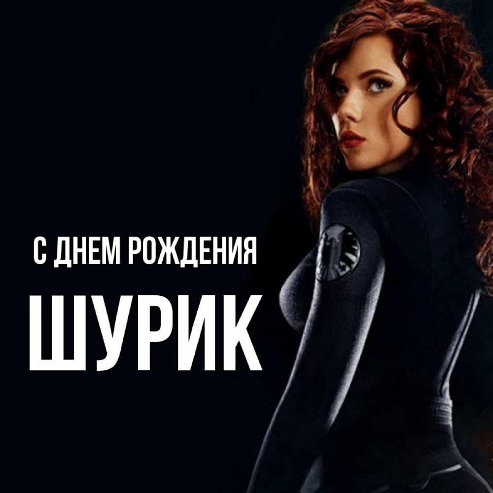 Открытка на каждый день с именем, Шурик С днем рождения Марвел черная вдова Прикольная открытка с пожеланием онлайн скачать бесплатно 