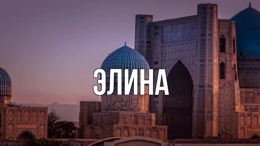 Открытка на каждый день с именем, Элина Главная мечеть Прикольная открытка с пожеланием онлайн скачать бесплатно 