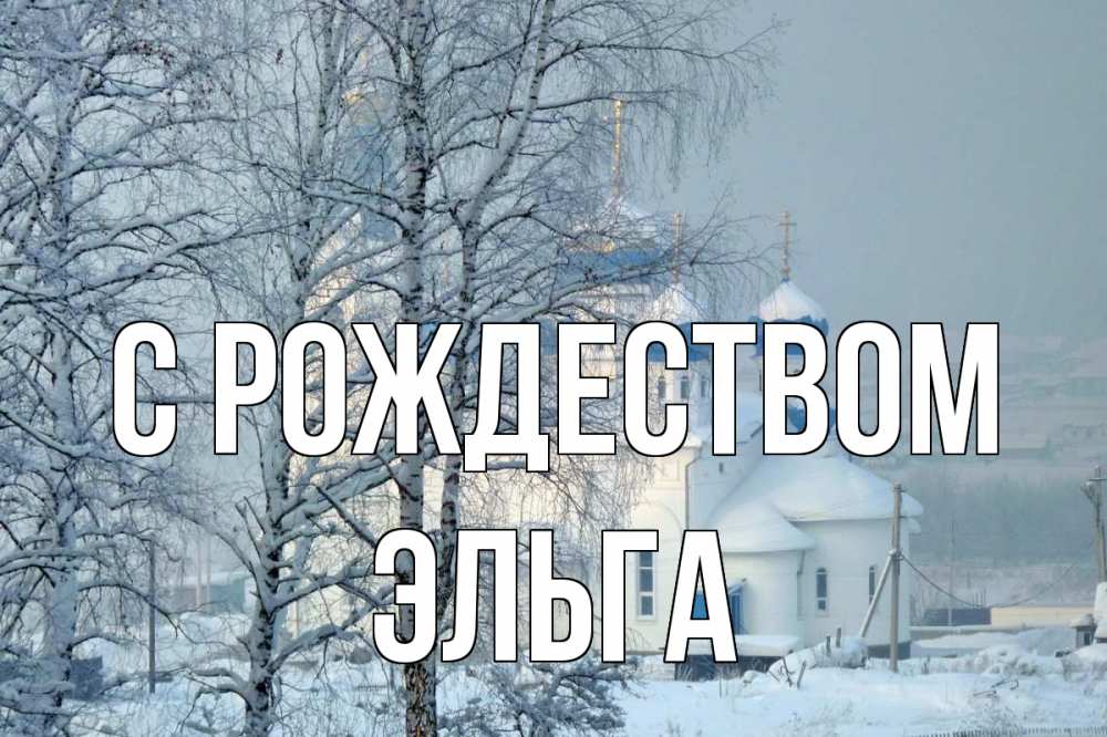 Открытка на каждый день с именем, Эльга С рождеством храм, зима Прикольная открытка с пожеланием онлайн скачать бесплатно 