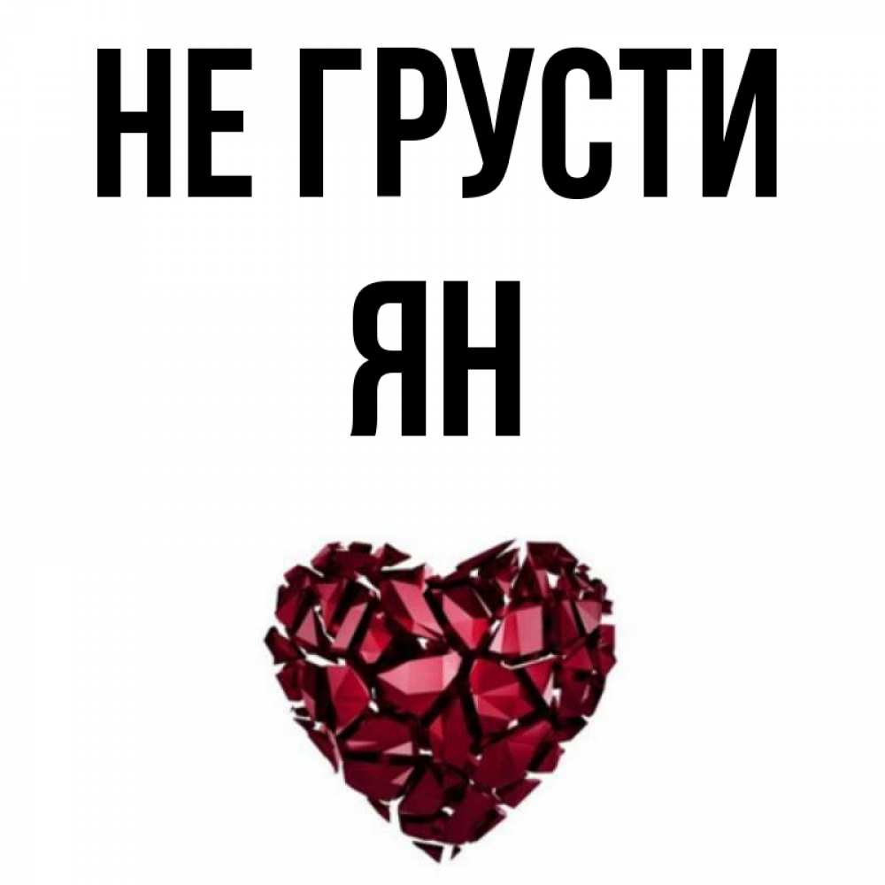 Приколы С Именем Ян
