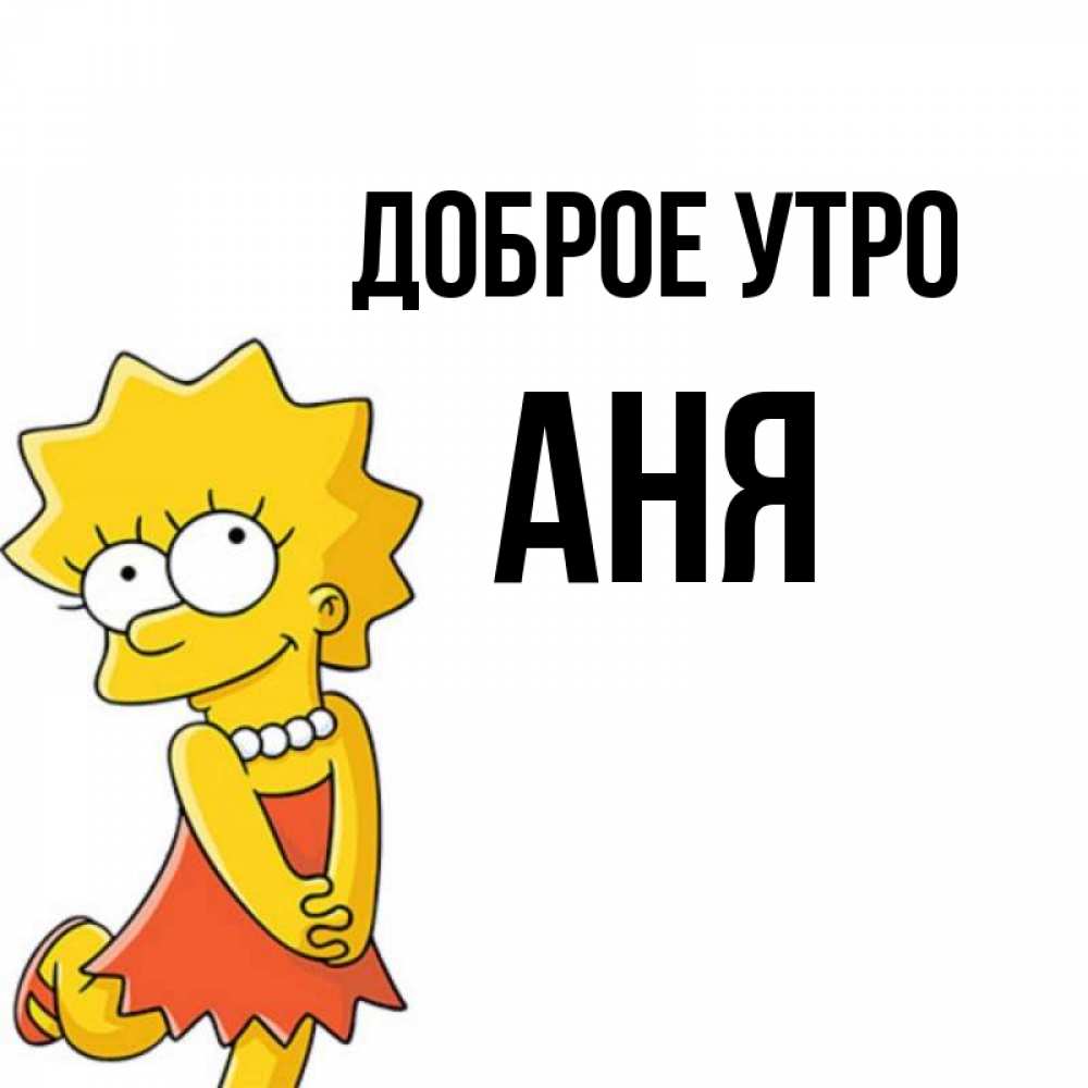 Открытка на каждый день с именем, АНЯ Доброе утро в платье и ожерелье Прикольная открытка с пожеланием онлайн скачать бесплатно 