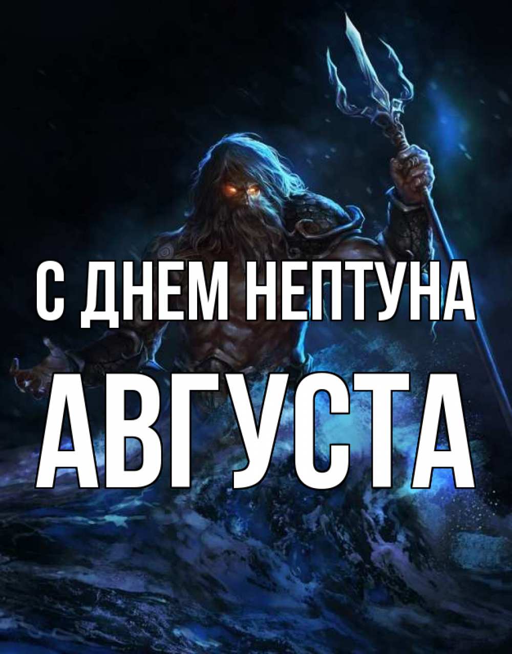 Открытка на каждый день с именем, Августа С днем нептуна с днем Нептуна Прикольная открытка с пожеланием онлайн скачать бесплатно 