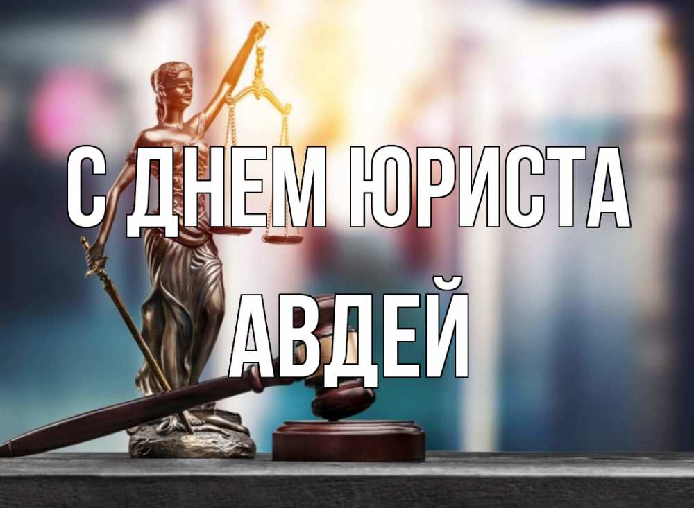 Открытка на каждый день с именем, Авдей С днем юриста фемида Прикольная открытка с пожеланием онлайн скачать бесплатно 