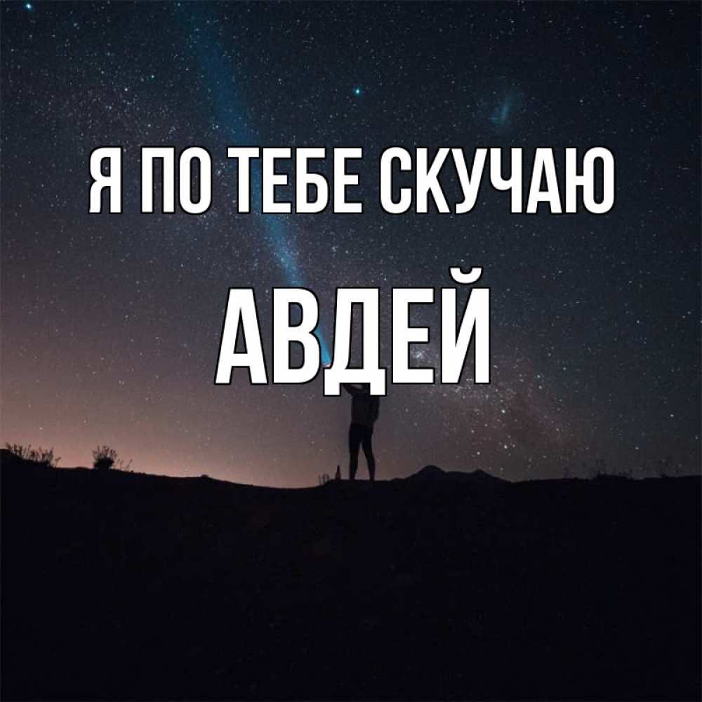 Открытка на каждый день с именем, Авдей Я по тебе скучаю звезды и луч света Прикольная открытка с пожеланием онлайн скачать бесплатно 