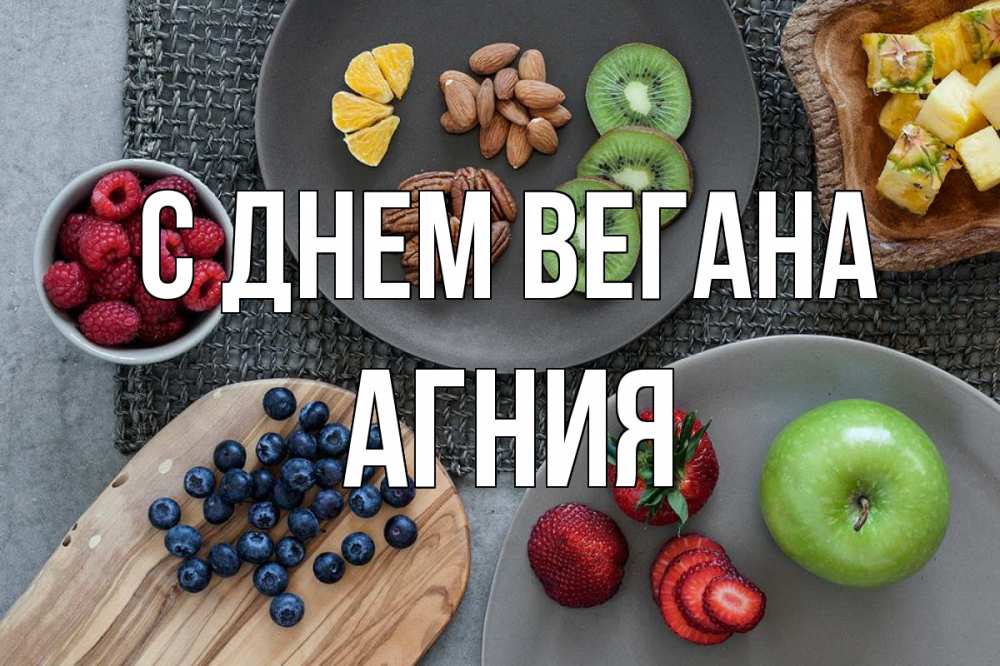 Открытка на каждый день с именем, Агния С днем вегана день вегана Прикольная открытка с пожеланием онлайн скачать бесплатно 