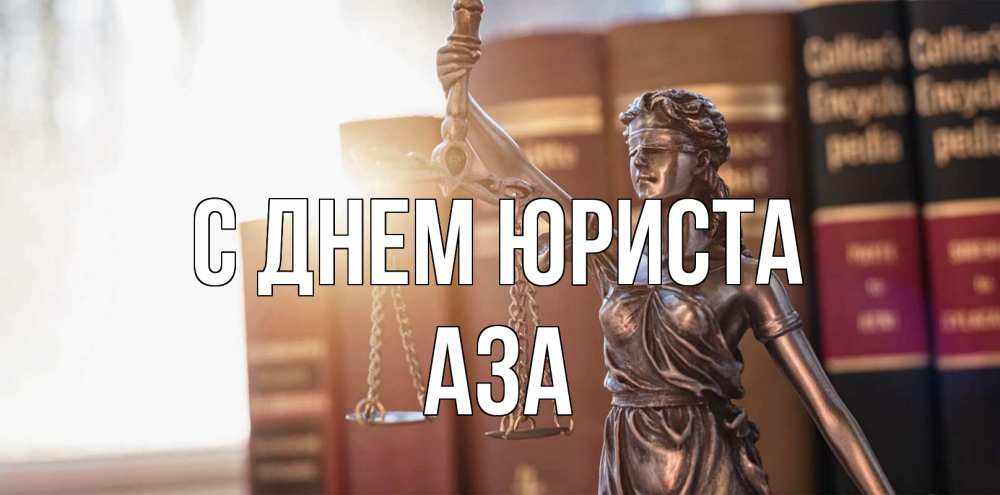 Открытка на каждый день с именем, Аза С днем юриста фемида с днем юриста Прикольная открытка с пожеланием онлайн скачать бесплатно 