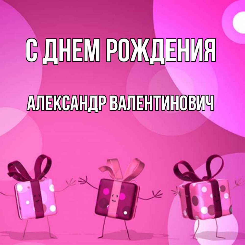 Открытка на каждый день с именем, Александр-Валентинович С днем рождения подарки с ножкам Прикольная открытка с пожеланием онлайн скачать бесплатно 