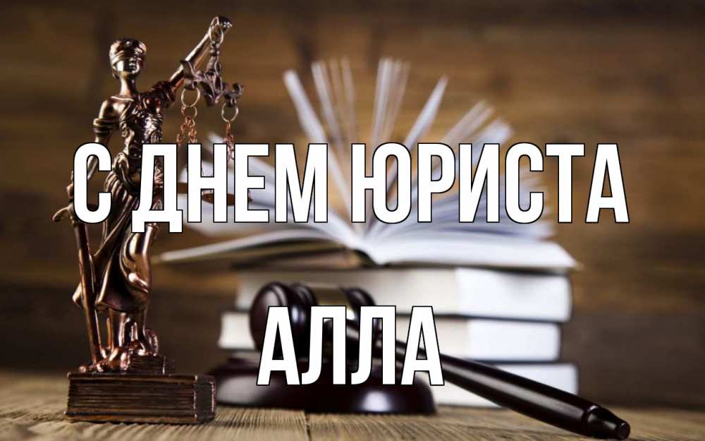 Открытка на каждый день с именем, Алла С днем юриста с днем юриста Прикольная открытка с пожеланием онлайн скачать бесплатно 