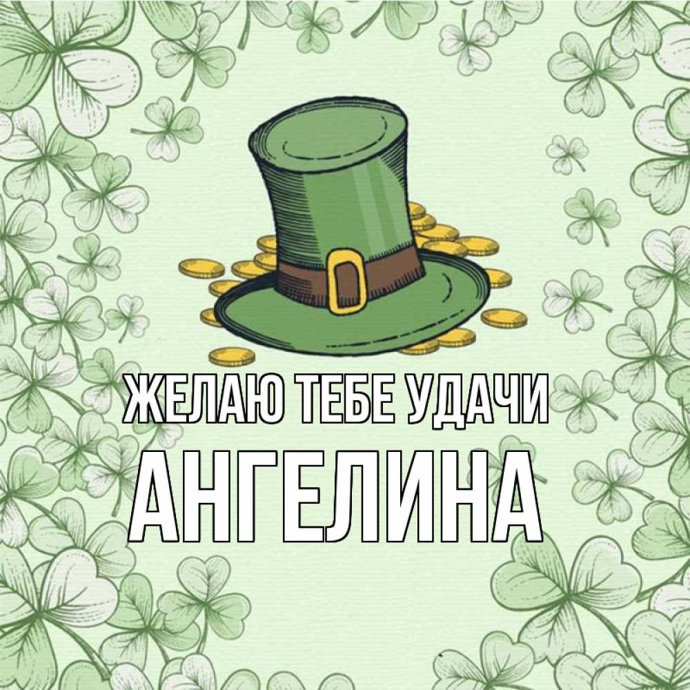 Открытка на каждый день с именем, Ангелина Желаю тебе удачи клевер Прикольная открытка с пожеланием онлайн скачать бесплатно 