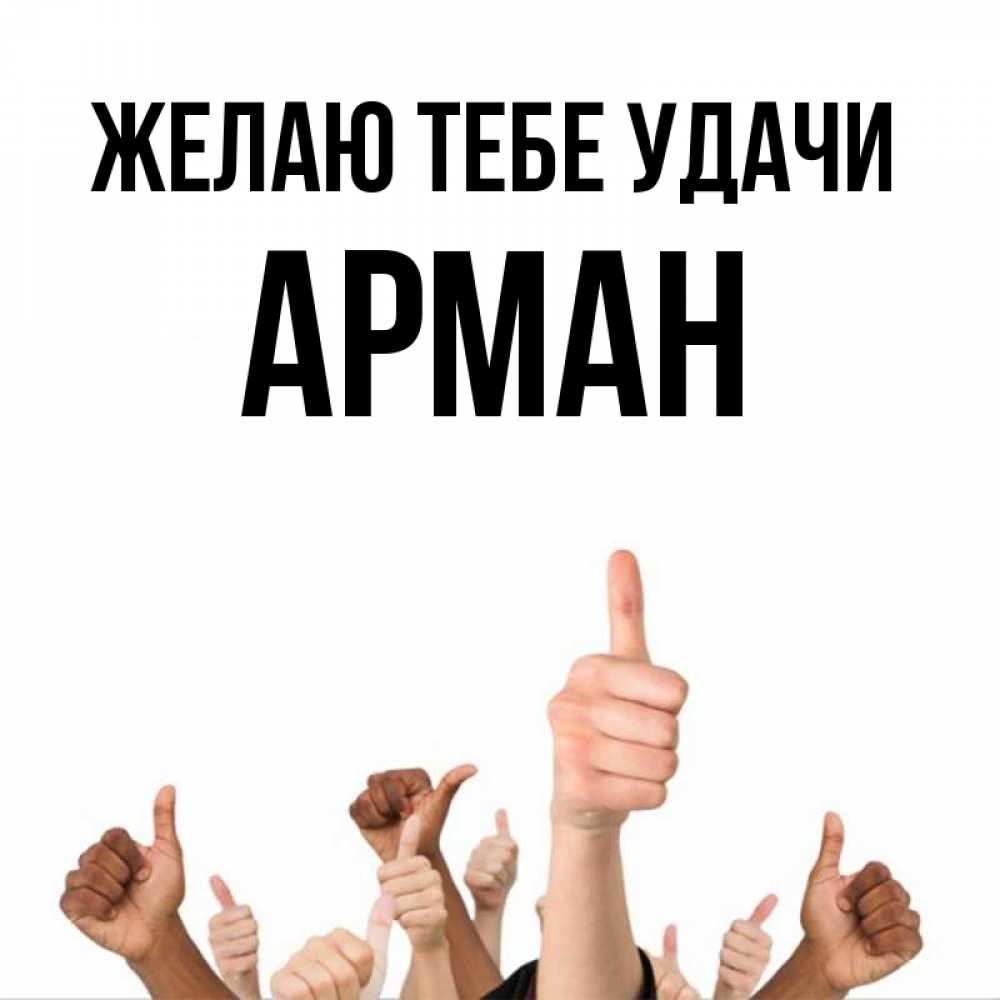 Открытка на каждый день с именем, Арман Желаю тебе удачи молодцом Прикольная открытка с пожеланием онлайн скачать бесплатно 