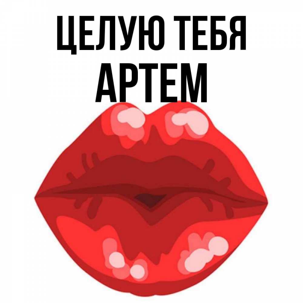 Открытка на каждый день с именем, Артем Целую тебя отправить открытку с поцелуем бесплатно и скачать для парня Прикольная открытка с пожеланием онлайн скачать бесплатно 