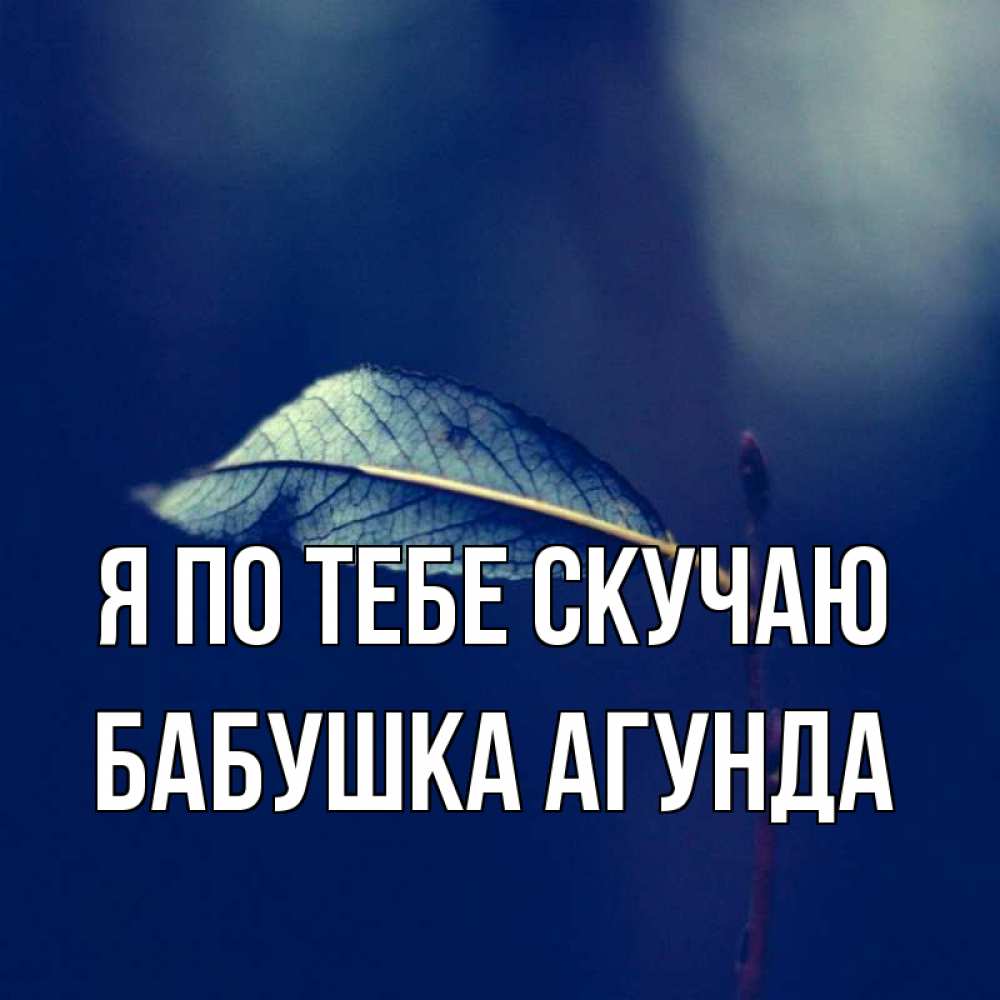 Открытка на каждый день с именем, Бабушка-Агунда Я по тебе скучаю одна ветка 1 Прикольная открытка с пожеланием онлайн скачать бесплатно 