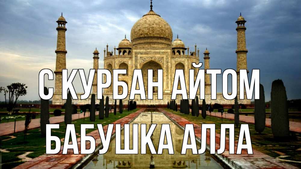Открытка на каждый день с именем, Бабушка-Алла С курбан айтом тадж махал Прикольная открытка с пожеланием онлайн скачать бесплатно 