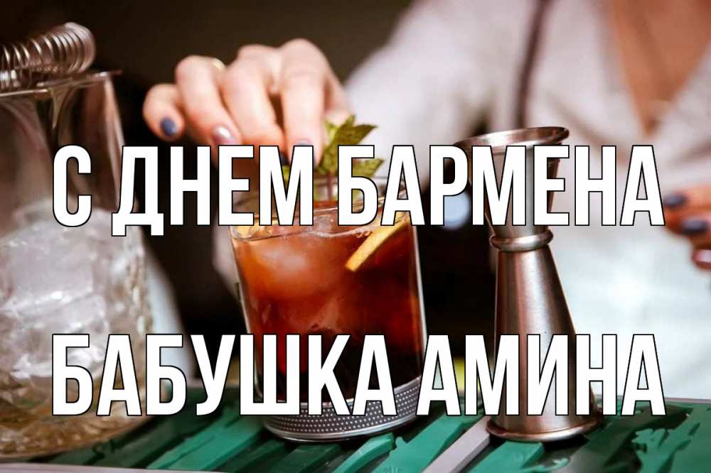Открытка на каждый день с именем, Бабушка-Амина С днем бармена с днем бармена Прикольная открытка с пожеланием онлайн скачать бесплатно 