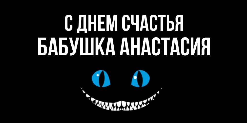 Открытка на каждый день с именем, Бабушка-Анастасия С днем счастья кот улыбается Прикольная открытка с пожеланием онлайн скачать бесплатно 