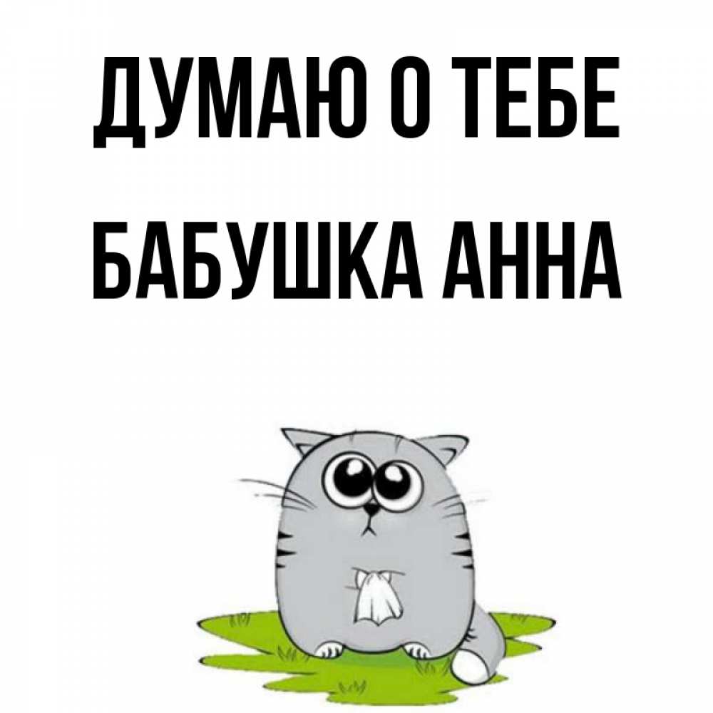 Открытка на каждый день с именем, Бабушка-Анна Думаю о тебе тоска с платочком Прикольная открытка с пожеланием онлайн скачать бесплатно 