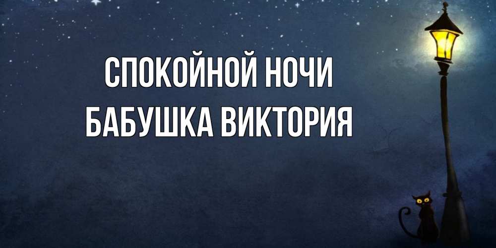 Открытка на каждый день с именем, Бабушка-Виктория Спокойной ночи желтый фонарь на пустой улице Прикольная открытка с пожеланием онлайн скачать бесплатно 