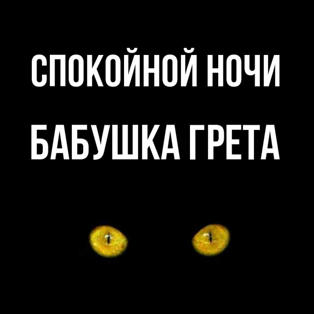 Открытка на каждый день с именем, Бабушка-Грета Спокойной ночи сладких снов бесстрашный мой дружочек Прикольная открытка с пожеланием онлайн скачать бесплатно 