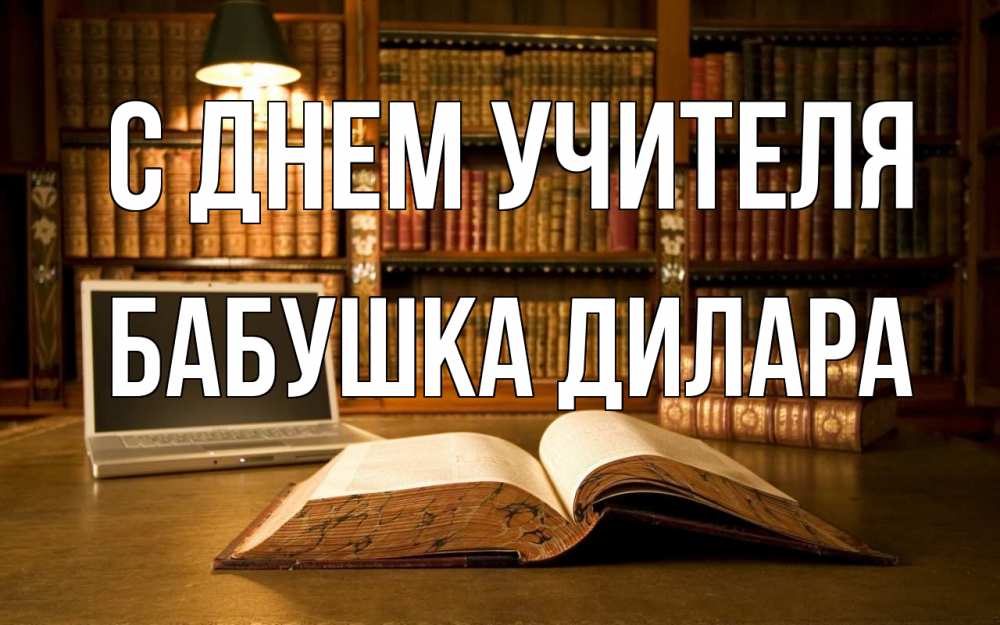 Открытка на каждый день с именем, Бабушка-Дилара С днем учителя с днем учителя Прикольная открытка с пожеланием онлайн скачать бесплатно 