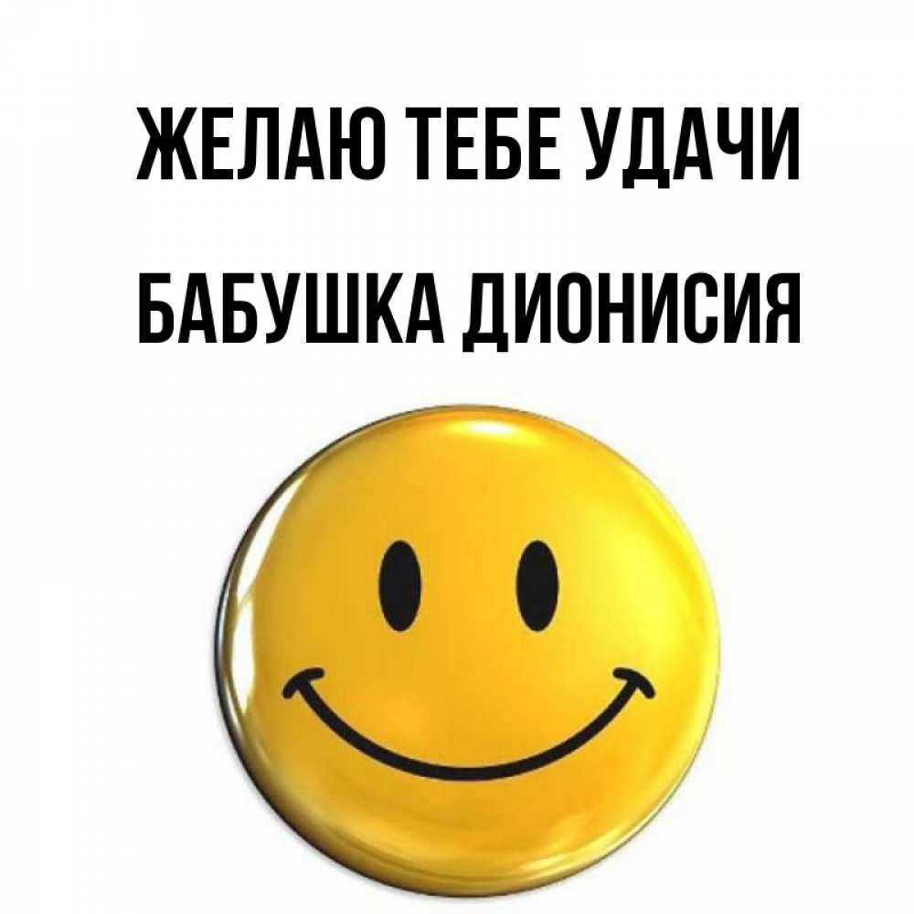Открытка на каждый день с именем, Бабушка-Дионисия Желаю тебе удачи для поднятия настроения открытки на каждый день Прикольная открытка с пожеланием онлайн скачать бесплатно 
