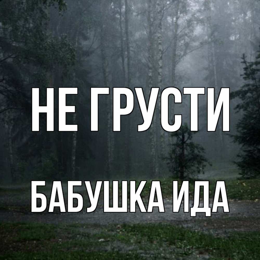 Открытка на каждый день с именем, Бабушка-Ида Не грусти осень Прикольная открытка с пожеланием онлайн скачать бесплатно 