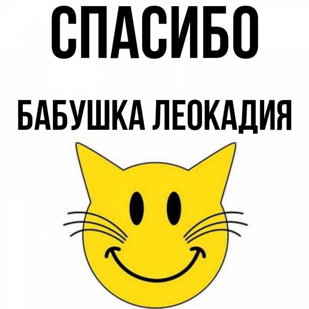 Открытка на каждый день с именем, Бабушка-Леокадия Спасибо улыбающийся смайл кот Прикольная открытка с пожеланием онлайн скачать бесплатно 
