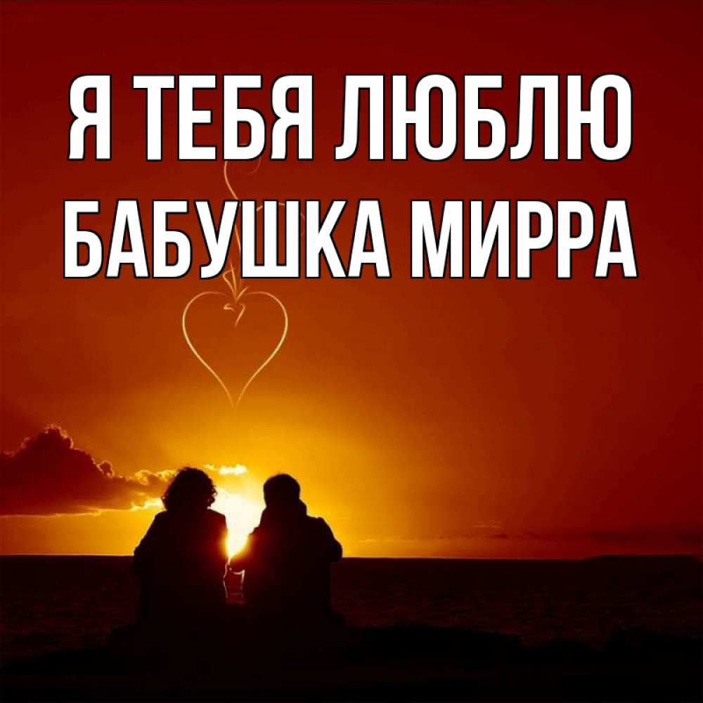 Открытка на каждый день с именем, Бабушка-Мирра Я тебя люблю небо Прикольная открытка с пожеланием онлайн скачать бесплатно 