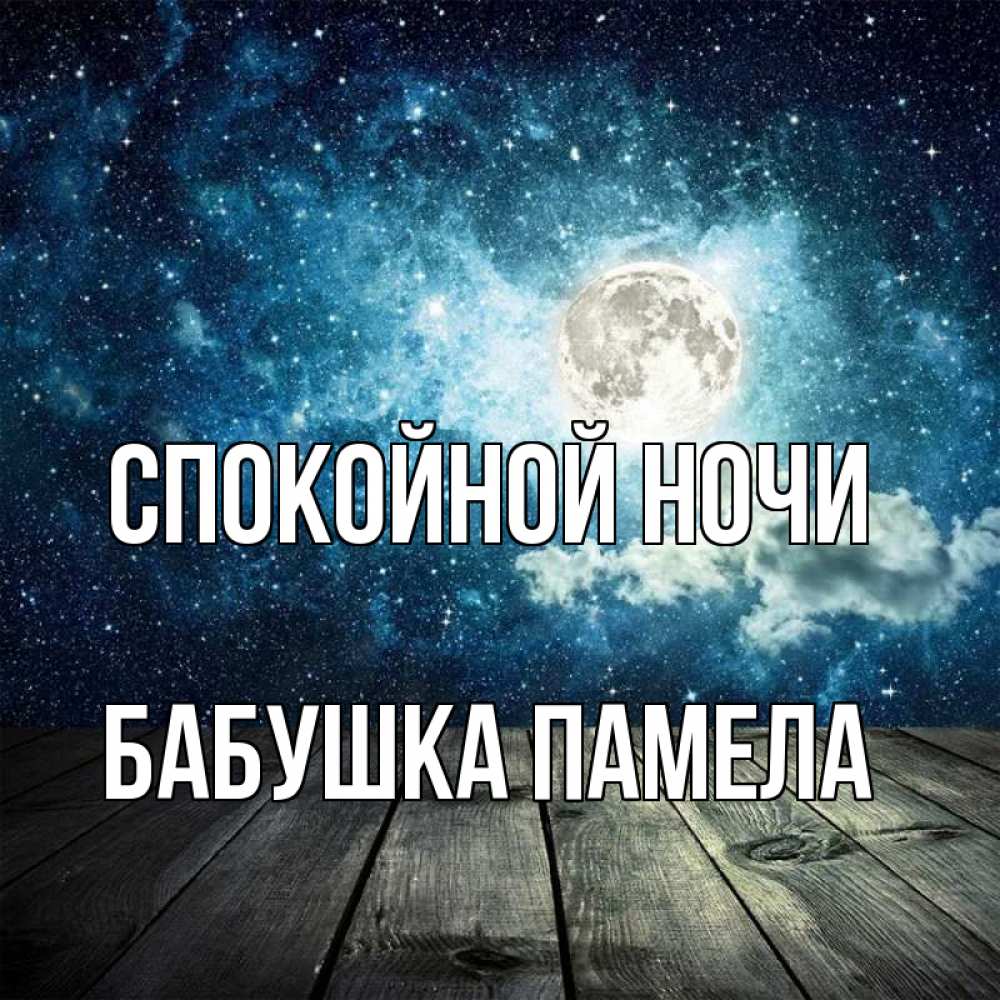 Открытка на каждый день с именем, Бабушка-Памела Спокойной ночи луна Прикольная открытка с пожеланием онлайн скачать бесплатно 