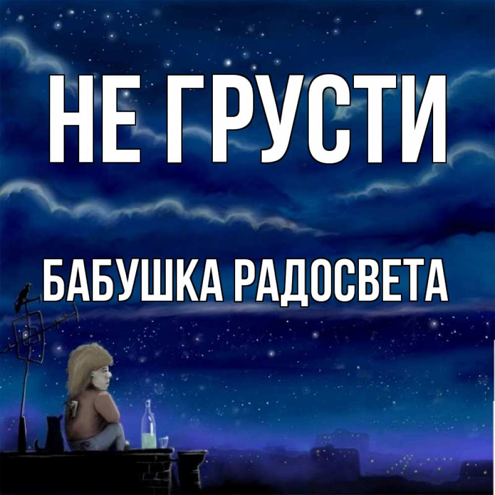 Открытка на каждый день с именем, Бабушка-Радосвета Не грусти город с крыши Прикольная открытка с пожеланием онлайн скачать бесплатно 