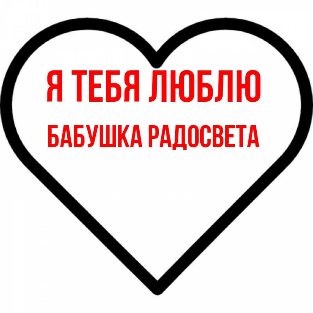 Открытка на каждый день с именем, Бабушка-Радосвета Я тебя люблю посто Прикольная открытка с пожеланием онлайн скачать бесплатно 