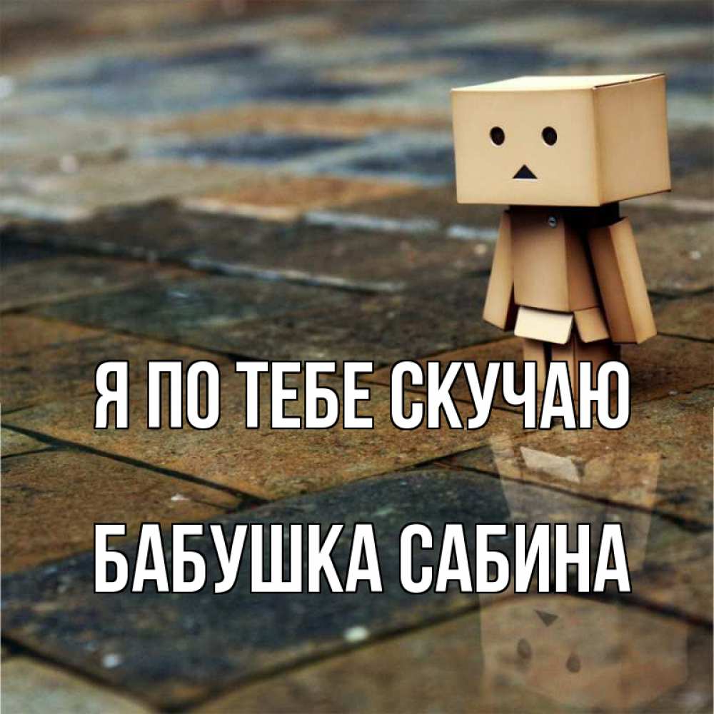 Открытка на каждый день с именем, Бабушка-Сабина Я по тебе скучаю куколка из картона в стиле майнкрафт Прикольная открытка с пожеланием онлайн скачать бесплатно 