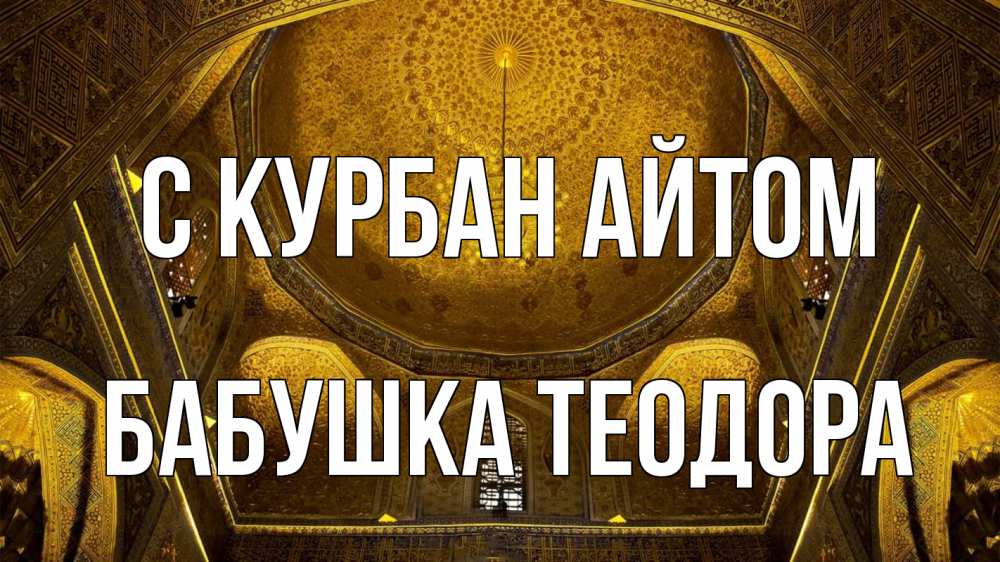 Открытка на каждый день с именем, Бабушка-Теодора С курбан айтом купол Прикольная открытка с пожеланием онлайн скачать бесплатно 