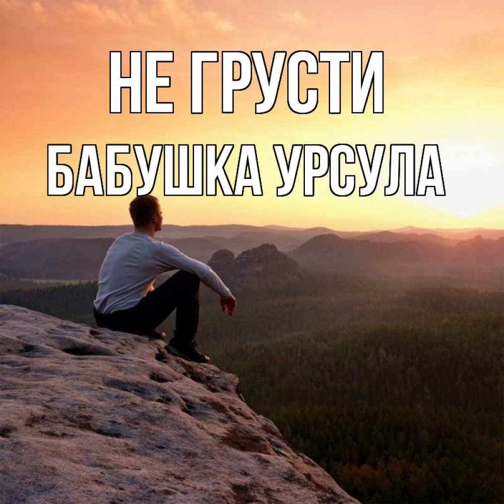 Открытка на каждый день с именем, Бабушка-Урсула Не грусти смотрим на закат Прикольная открытка с пожеланием онлайн скачать бесплатно 