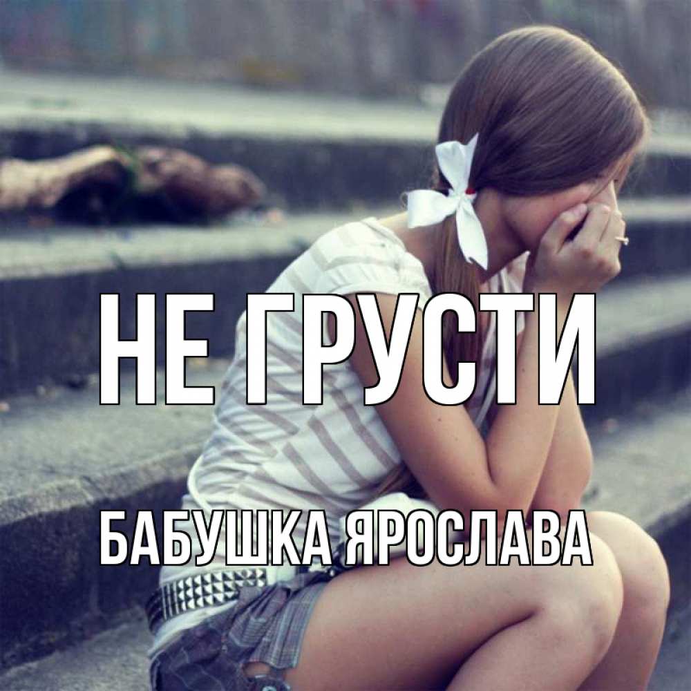 Открытка на каждый день с именем, Бабушка-Ярослава Не грусти длинные волосы и белый бант Прикольная открытка с пожеланием онлайн скачать бесплатно 