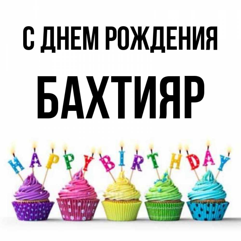 Открытка на каждый день с именем, Бахтияр С днем рождения открытка ко дню рождения с разноцветными вкусняшками Прикольная открытка с пожеланием онлайн скачать бесплатно 