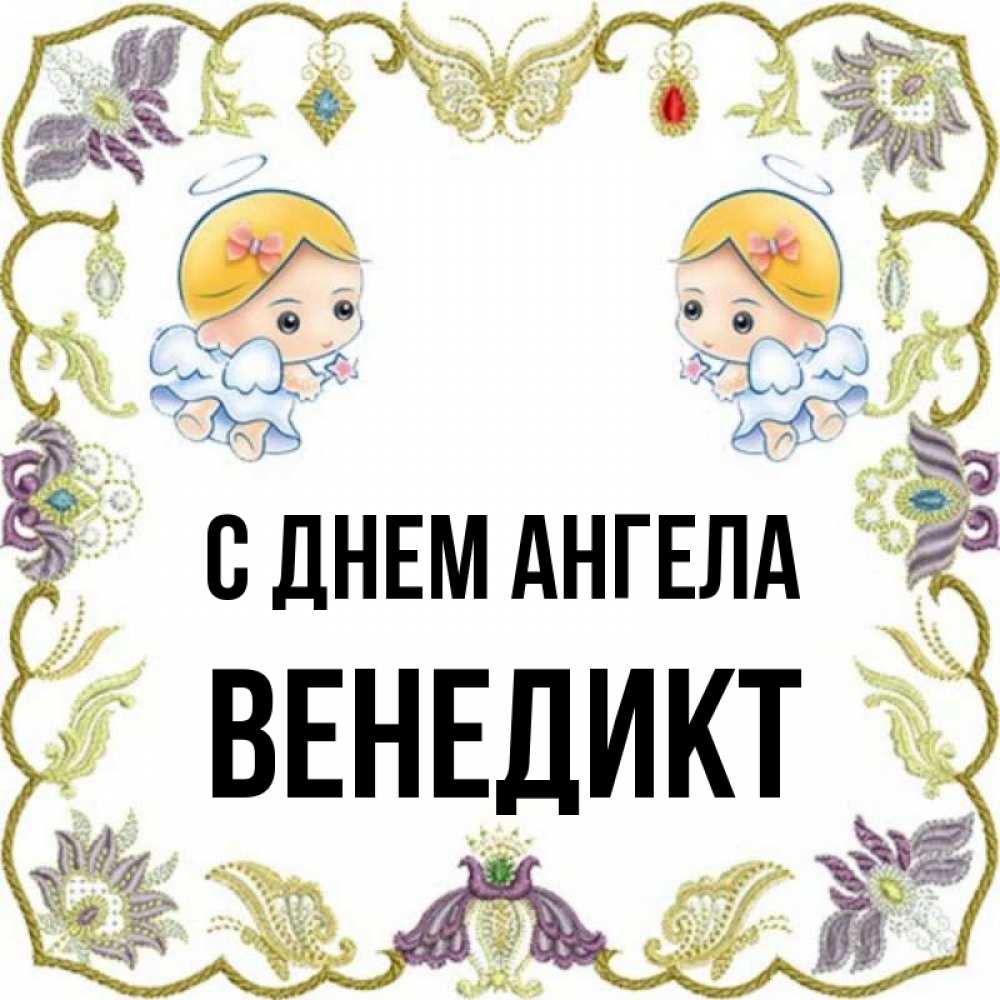 Открытка на каждый день с именем, Венедикт С днем ангела маленькие ангелы с крылышками Прикольная открытка с пожеланием онлайн скачать бесплатно 
