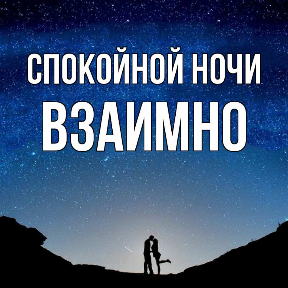 Открытка на каждый день с именем, Взаимно Спокойной ночи звездное небо и люди Прикольная открытка с пожеланием онлайн скачать бесплатно 