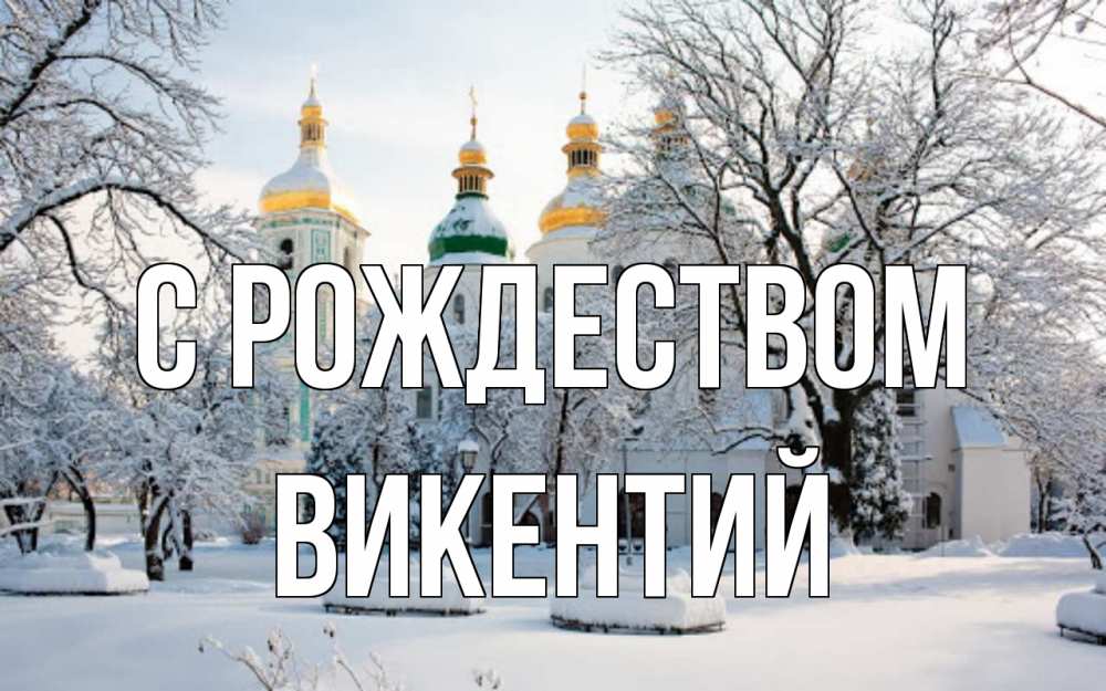Открытка на каждый день с именем, Викентий С рождеством зима, церковь Прикольная открытка с пожеланием онлайн скачать бесплатно 