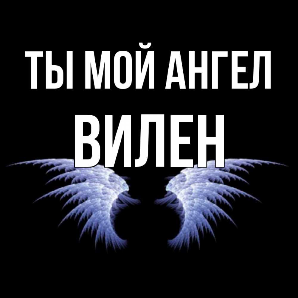 Открытка на каждый день с именем, Вилен Ты мой ангел ангельские крылья на черном фоне Прикольная открытка с пожеланием онлайн скачать бесплатно 