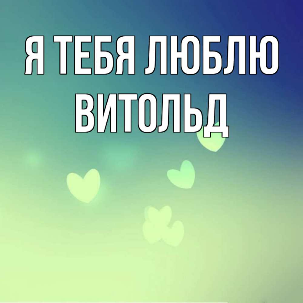 Открытка на каждый день с именем, Витольд Я тебя люблю градиент синий Прикольная открытка с пожеланием онлайн скачать бесплатно 