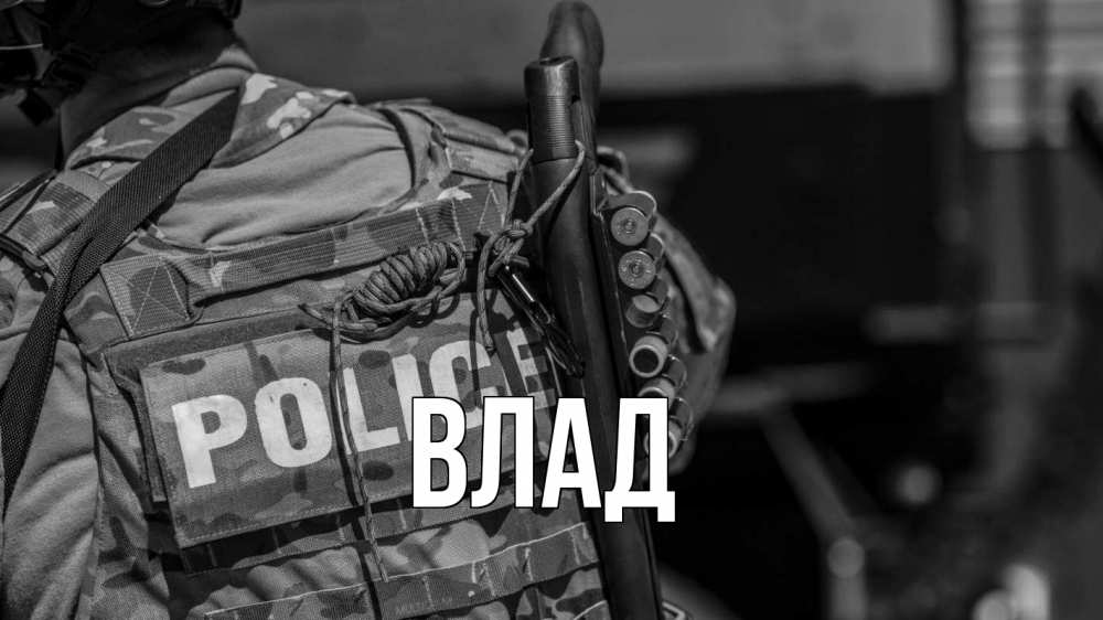 Открытка на каждый день с именем, Влад Главная полиция Прикольная открытка с пожеланием онлайн скачать бесплатно 