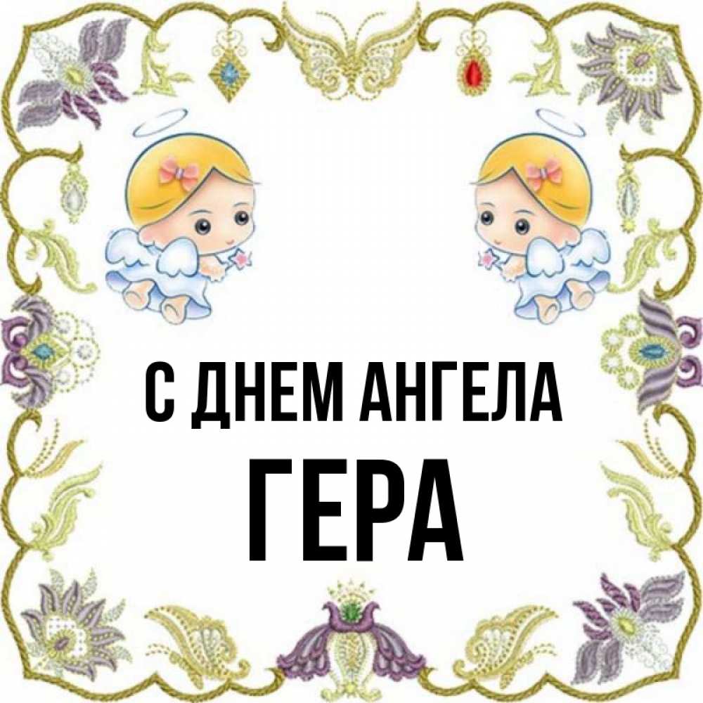 Открытка на каждый день с именем, Гера С днем ангела маленькие ангелы с крылышками Прикольная открытка с пожеланием онлайн скачать бесплатно 