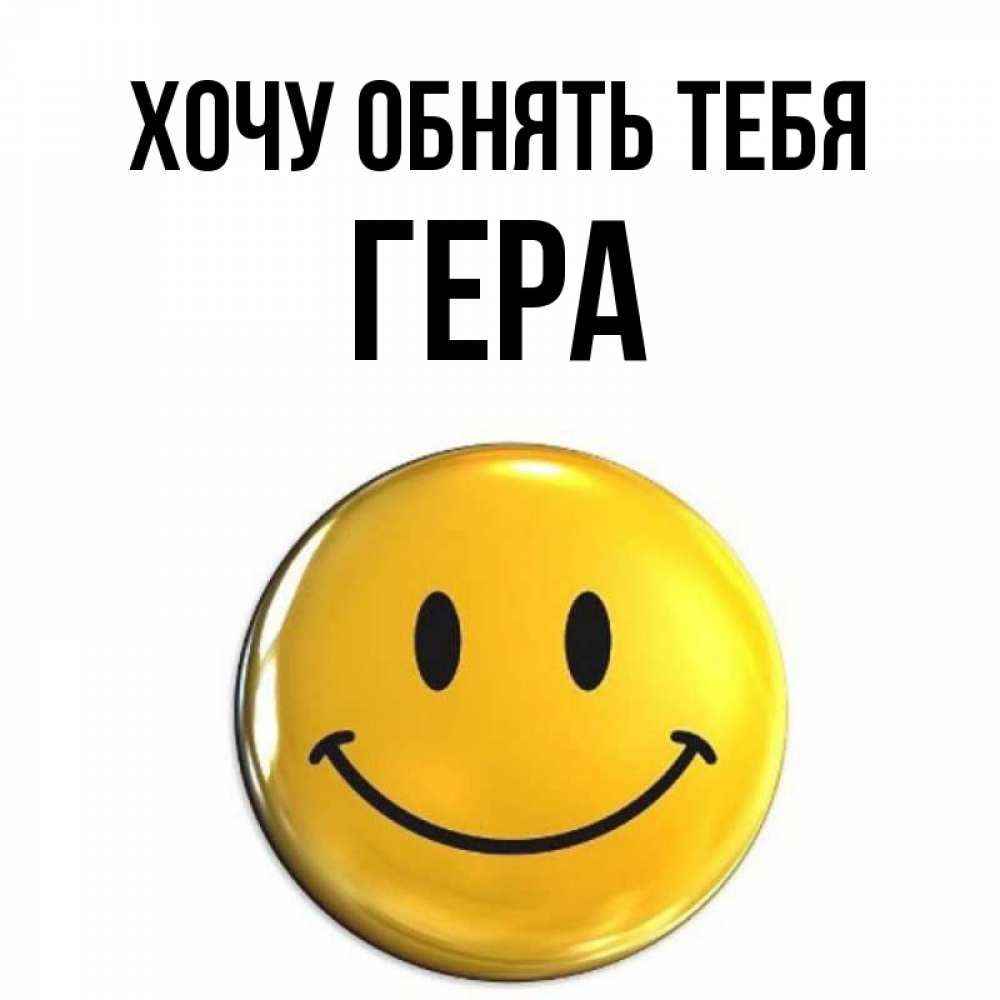 Открытка на каждый день с именем, Гера Хочу обнять тебя открытки которые можно подписывать онлайн по своему усмотрению бесплатно Прикольная открытка с пожеланием онлайн скачать бесплатно 